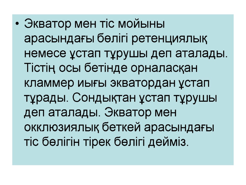 Экватор мен тіс мойыны арасындағы бөлігі ретенциялық немесе ұстап тұрушы деп аталады. Тістің осы